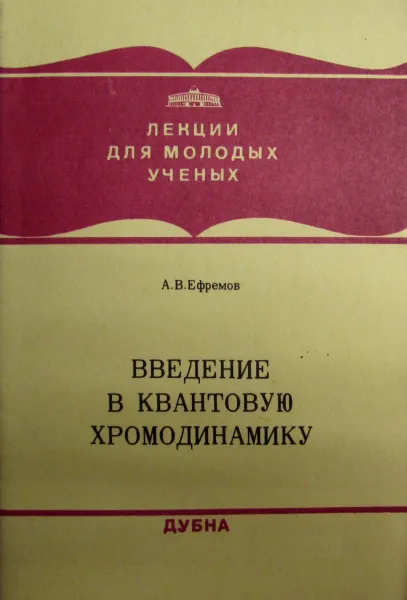Обложка книги Введение в квантовую хромодинамику, А.В. Ефремов