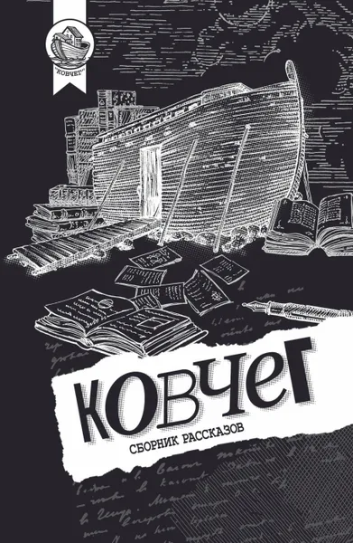 Обложка книги Ковчег. Сборник рассказов, Составитель Геласимов А.