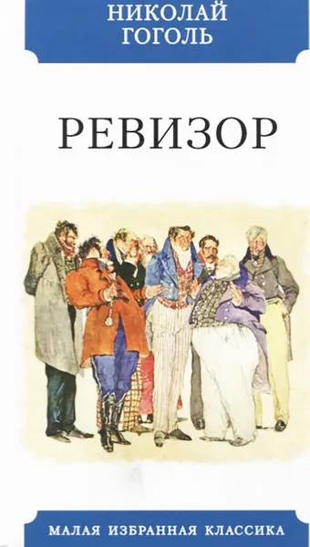 Обложка книги Ревизор, Гоголь Н.