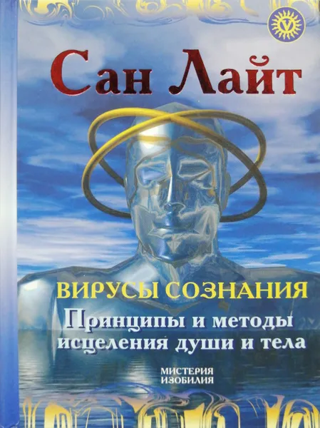 Обложка книги Вирусы сознания. Принципы и методы исцеления души и тела, Сан Лайт