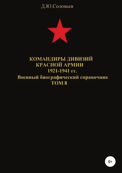 Обложка книги Командиры дивизий Красной Армии 1921-1941 гг. Том 8, Денис Соловьев