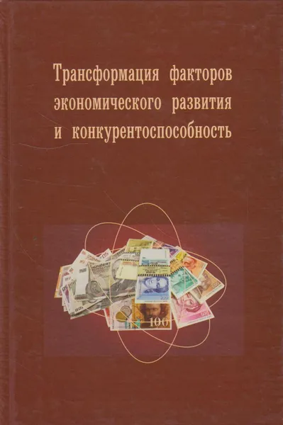 Обложка книги Трансформация факторов экономического развития, Барышева А.В.