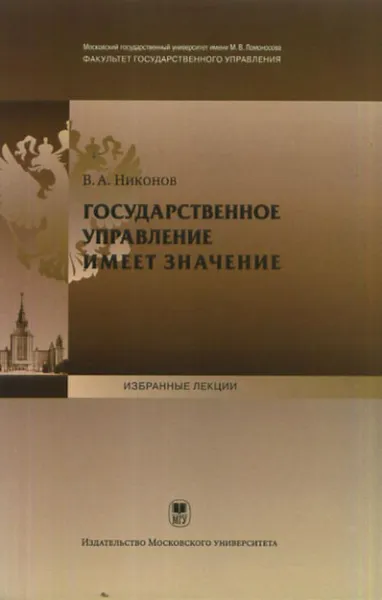 Обложка книги Государственное управление имеет значение, Никонов В.А.