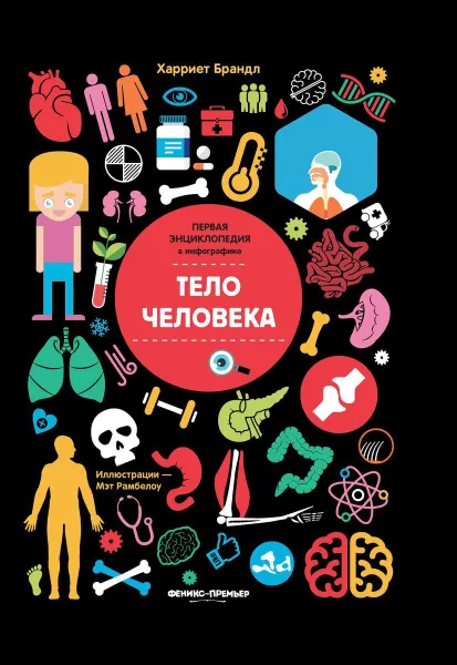 Обложка книги Тело человека: инфографика, Брандл Х.