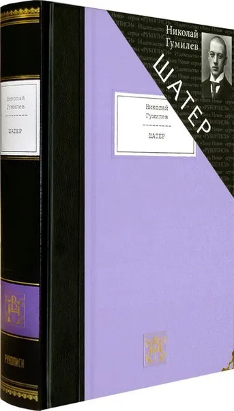 Обложка книги Шатер, Николай Гумилев