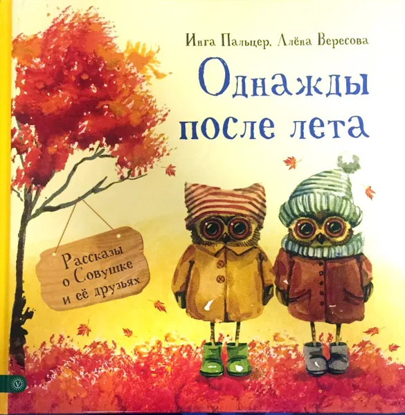 Обложка книги Однажды после лета. Рассказы о Совушке и ее друзьях., Инга Пальцер