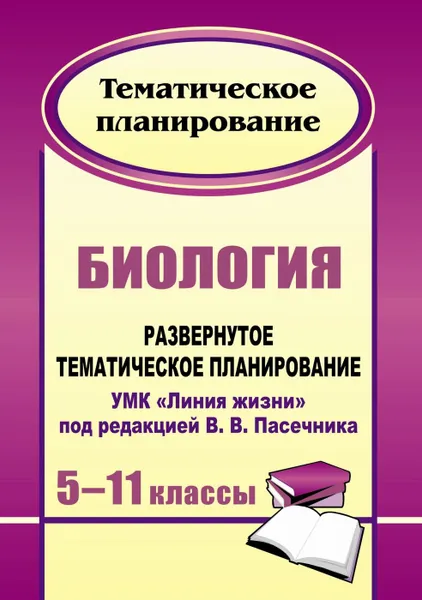 Обложка книги Биология. 5-11 классы: развернутое тематическое планирование. УМК 