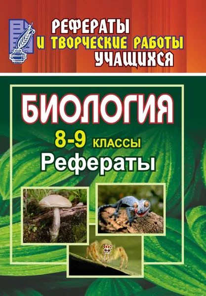 Обложка книги Биология. 8-9 классы: рефераты, Высоцкая М. В.