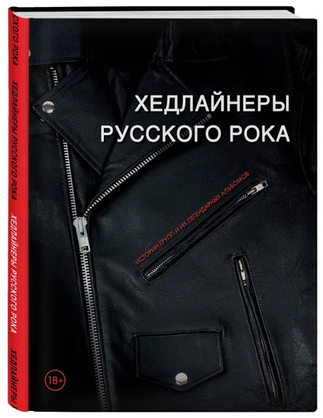 Обложка книги Хедлайнеры русского рока: истории групп и их легендарных альбомов, Черепенчук Валерия Сергеевна