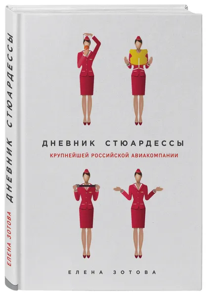 Обложка книги Дневник стюардессы, Зотова Елена