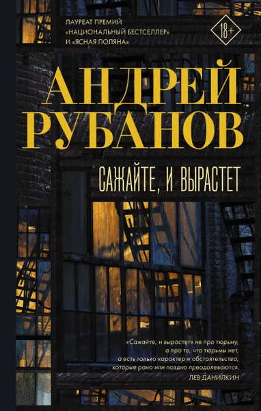 Обложка книги Сажайте, и вырастет, Рубанов Андрей Викторович