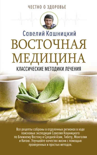 Обложка книги Восточная медицина: классические методики лечения, Кашницкий Савелий Ефремович