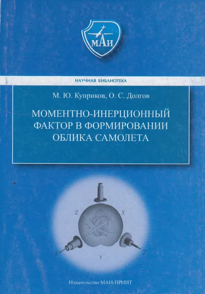 Обложка книги Моментно-инерционный фактор в формировании облика самолёта, Куприков Михаил Юрьевич