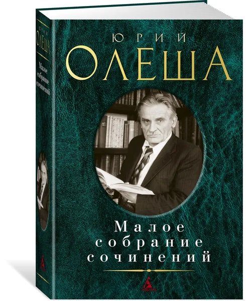 Обложка книги Малое собрание сочинений, Олеша Юрий