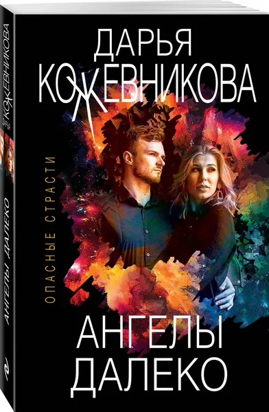 Обложка книги Ангелы далеко, Кожевникова Дарья Сергеевна