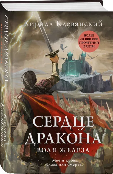 Обложка книги Сердце дракона. Воля железа, Клеванский Кирилл Сергеевич