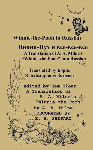 Обложка книги Winnie-the-Pooh in Russian A Translation of A. A. Milne's Winnie-the-Pooh into Russian, A. A. Milne, Бори́с  Вла Заходе́р