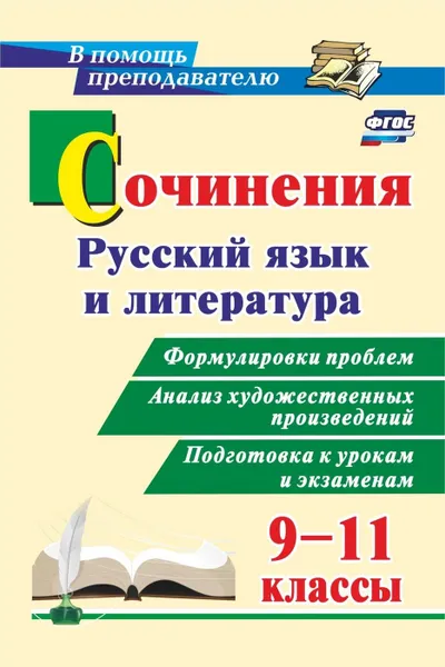 Обложка книги Сочинения. Русский язык и литература. 9-11 классы: Формулировки проблем. Анализ художественных произведений. Подготовка к урокам и экзаменам, Жаравина Л. В.