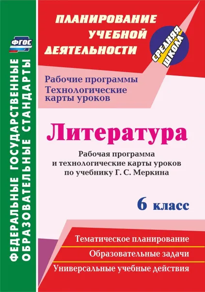 Обложка книги Литература. 6 класс: Рабочая программа и технологические карты уроков по учебнику Г. С. Меркина, Бахтиярова Л.Р.