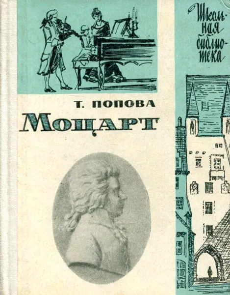 Обложка книги Моцарт, Т. Попова