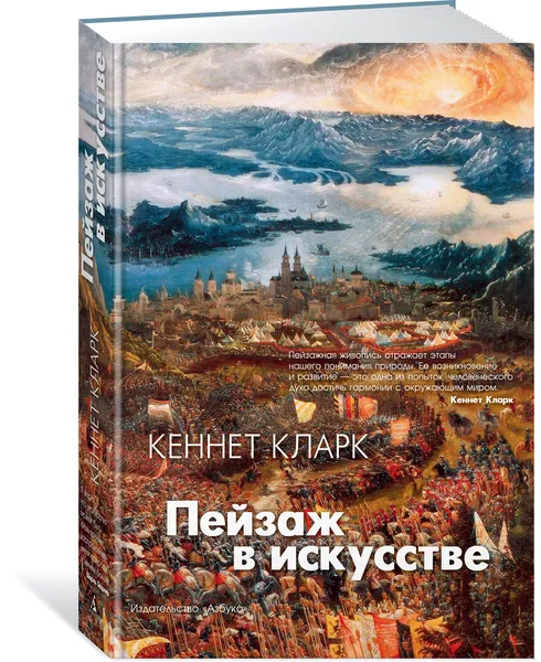 Обложка книги Пейзаж в искусстве, Кларк Кеннет