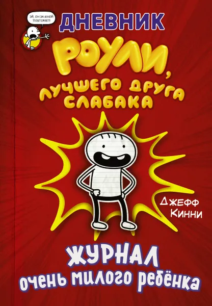 Обложка книги Дневник Роули, лучшего друга слабака, Кинни Джефф