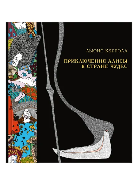 Обложка книги Приключения Алисы в Стране чудес., КЭРРОЛЛ Л.