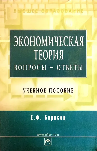 Обложка книги Экономическая теория в вопросах и ответах, Е. Ф. Борисов