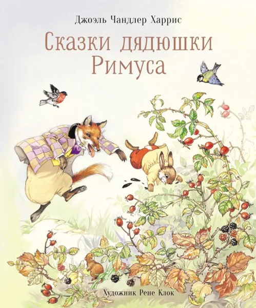 Обложка книги Сказки дядюшки Римуса, Джоэль Чандлер Харрис