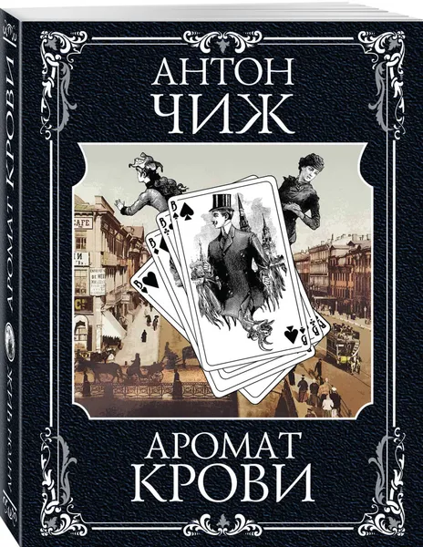 Обложка книги Аромат крови, Чиж Антон