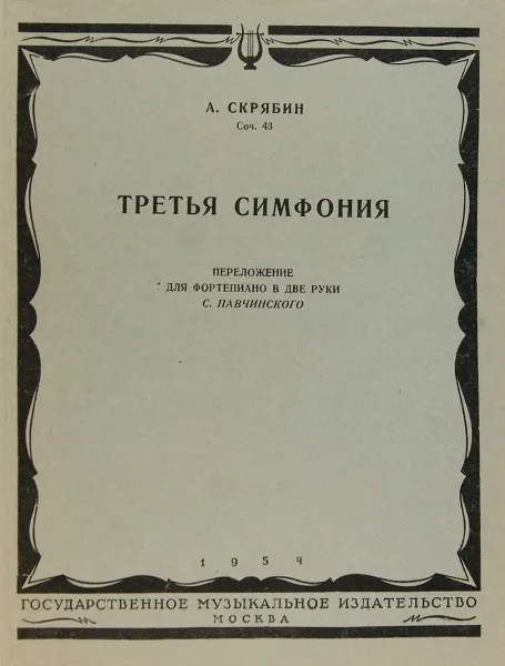 Обложка книги Третья симфония. Переложение для фортепиано в две руки, А. Скрябин