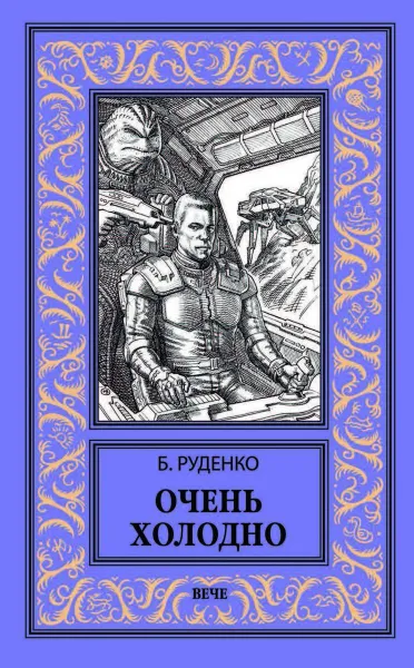 Обложка книги Очень холодно, Руденко Борис Александрович