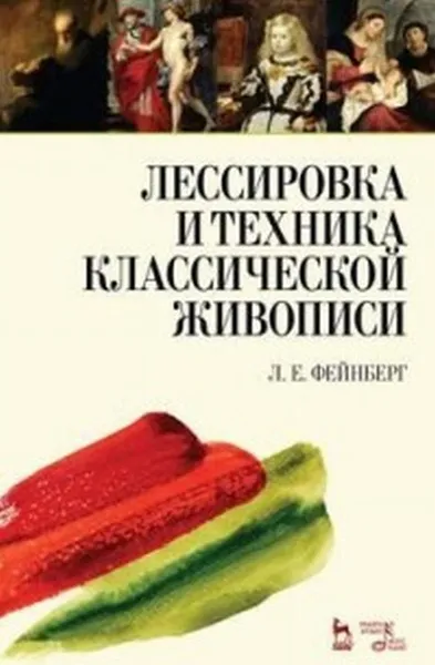 Обложка книги Лессировка и техника классической живописи. Учебное пособие / Изд.5, стер., Фейнберг Л.Е.