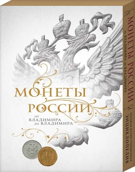 Обложка книги Монеты России: от Владимира до Владимира (Новое подарочное оформление) (книга+короб), Ларин-Подольский Игорь Александрович