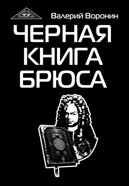 Обложка книги Черная книга Брюса. Трилогия, Воронин В.