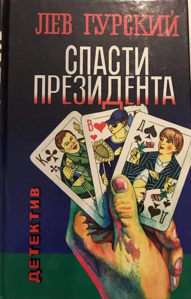 Обложка книги Спасти Президента , Гурский Лев Аркадьевич