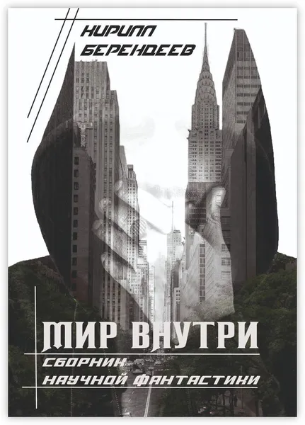 Обложка книги Мир внутри, Кирилл Берендеев