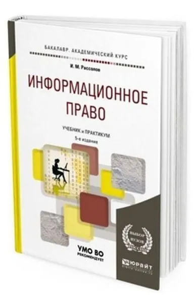 Обложка книги Информационное право. Учебник и практикум для академического бакалавриата, Рассолов Илья Михайлович