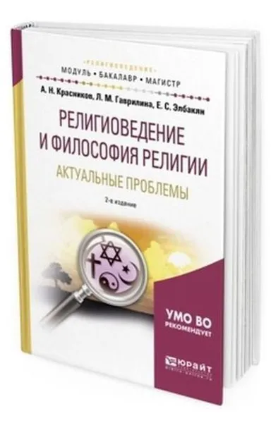 Обложка книги Религиоведение и философия религии. Актуальные проблемы. Учебное пособие для бакалавриата и магистратуры, Красников А. Н., Гаврилина Л. М., Элбакян Е. С.