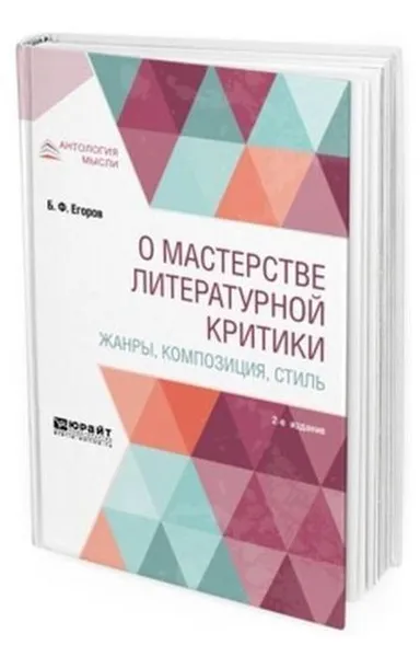 Обложка книги О мастерстве литературной критики. Жанры, композиция, стиль, Егоров Борис Федорович