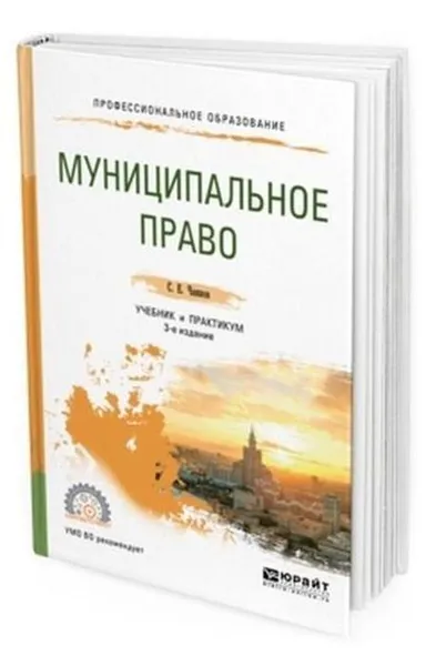 Обложка книги Муниципальное право. Учебник и практикум для СПО, Чаннов Сергей Евгеньевич