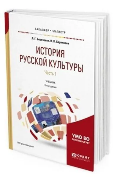 Обложка книги История русской культуры в 2 ч. Часть 1. Учебник для бакалавриата и магистратуры, Березовая Л. Г., Берлякова Н. П.