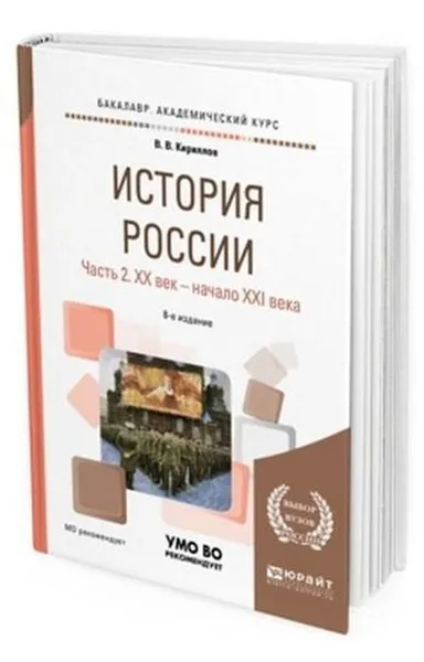 Обложка книги История России. Учебное пособие для вузов. В 2-х частях. Часть 2. XX век - начало XXI века, Кириллов Виктор Васильевич