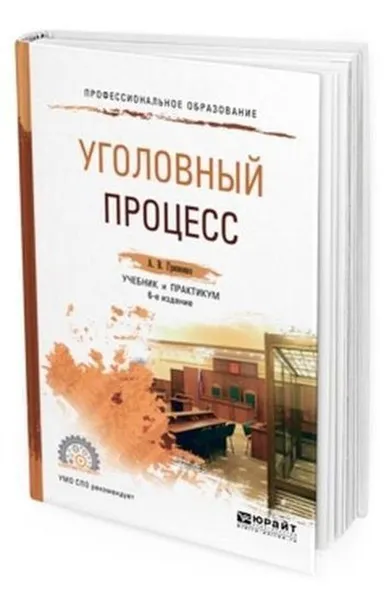 Обложка книги Уголовный процесс. Учебник и практикум для СПО, Гриненко Александр Викторович