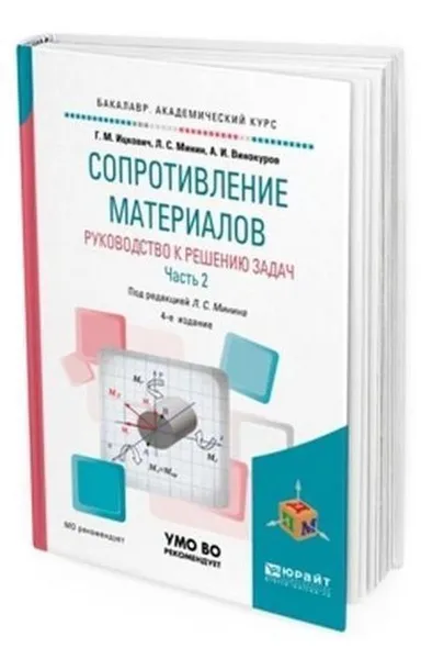 Обложка книги Сопротивление материалов. Руководство к решению задач в 2 ч. Часть 2. Учебное пособие для академического бакалавриата, Ицкович Г. М., Минин Л. С., Винокуров А. И.