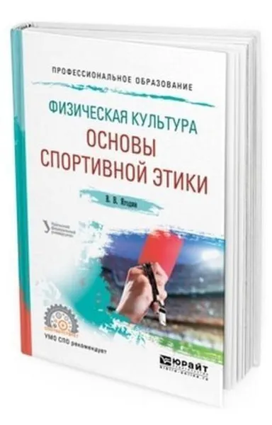 Обложка книги Физическая культура: основы спортивной этики. Учебное пособие для СПО, Ягодин В. В.