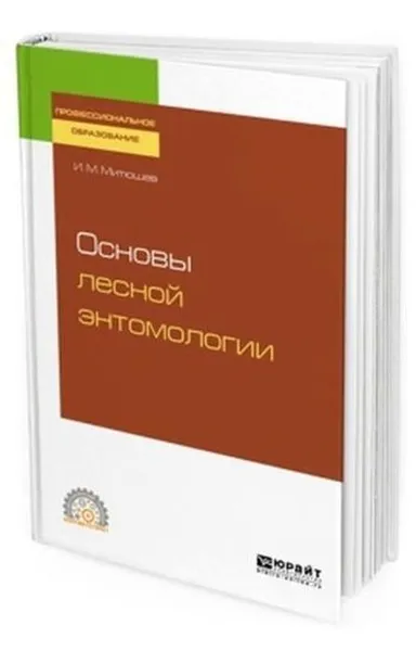 Обложка книги Основы лесной энтомологии. Учебное пособие для СПО, Митюшев И. М.