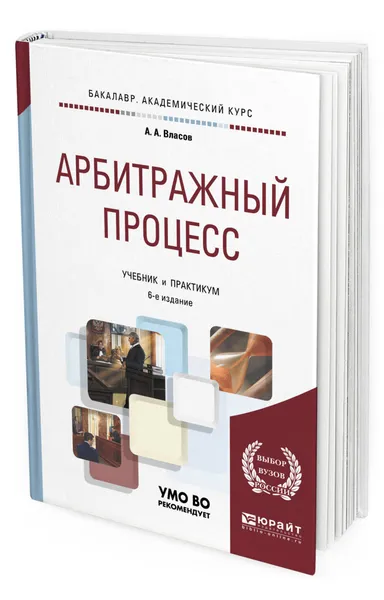 Обложка книги Арбитражный процесс. Учебник и практикум для академического бакалавриата, Власов Анатолий Александрович