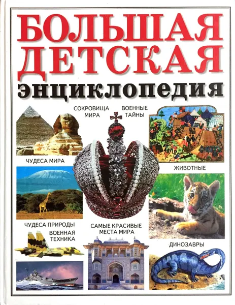 Обложка книги Большая детская энциклопедия, Яковлев Лев