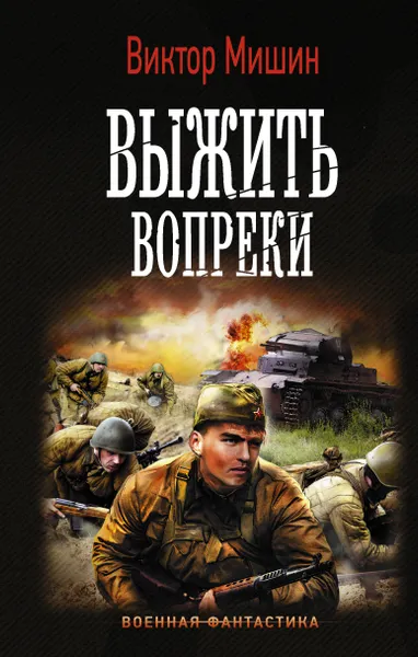 Обложка книги Выжить вопреки, Мишин Виктор